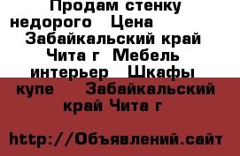 Продам стенку недорого › Цена ­ 13 000 - Забайкальский край, Чита г. Мебель, интерьер » Шкафы, купе   . Забайкальский край,Чита г.